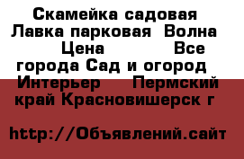 Скамейка садовая. Лавка парковая “Волна 30“ › Цена ­ 2 832 - Все города Сад и огород » Интерьер   . Пермский край,Красновишерск г.